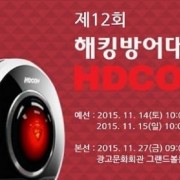 “해킹방어 챔피언 가린다”, 12회 HDCON 개최