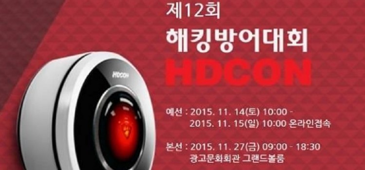 “해킹방어 챔피언 가린다”, 12회 HDCON 개최
