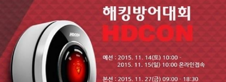 “해킹방어 챔피언 가린다”, 12회 HDCON 개최