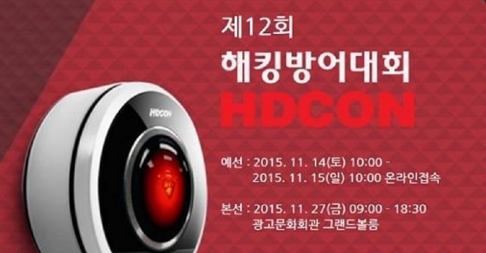 “해킹방어 챔피언 가린다”, 12회 HDCON 개최