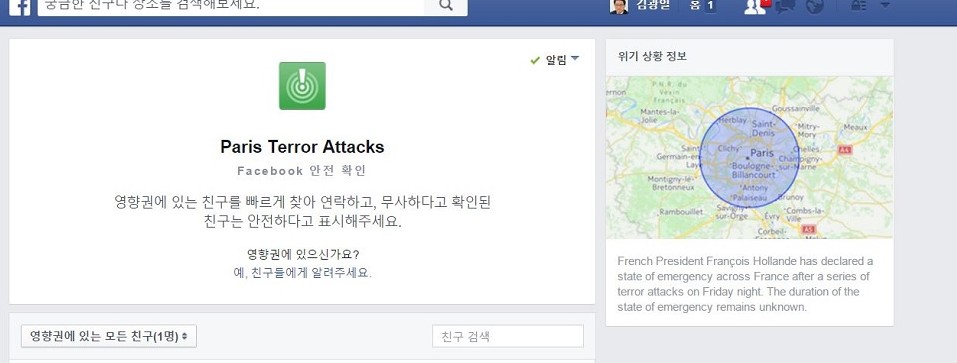 페이스북, 파리 연쇄 테러에 긴급히 ‘친구 안부’ 기능추가