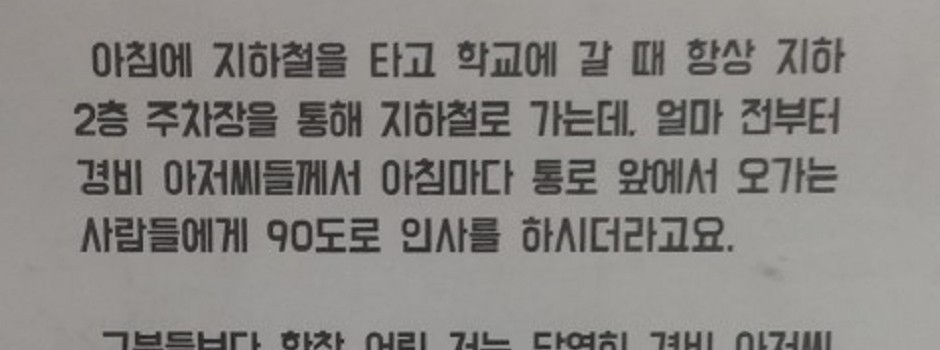 부산‘경비원 90도 인사’갑질,통렬한 엘리베이터글 화제