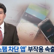 KBS,네이버 스팸차단 후스콜 부작용속출보도,눈길