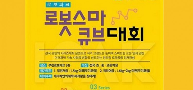 부천시,초중고대상 무기장착 로봇격투대회추진,물의