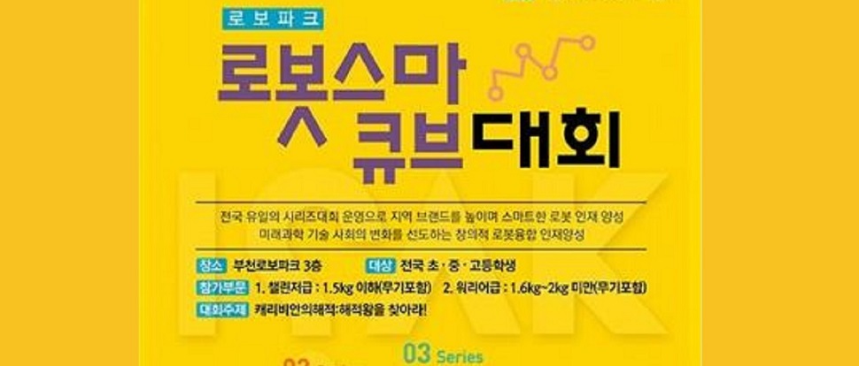 부천시,초중고대상 무기장착 로봇격투대회추진,물의