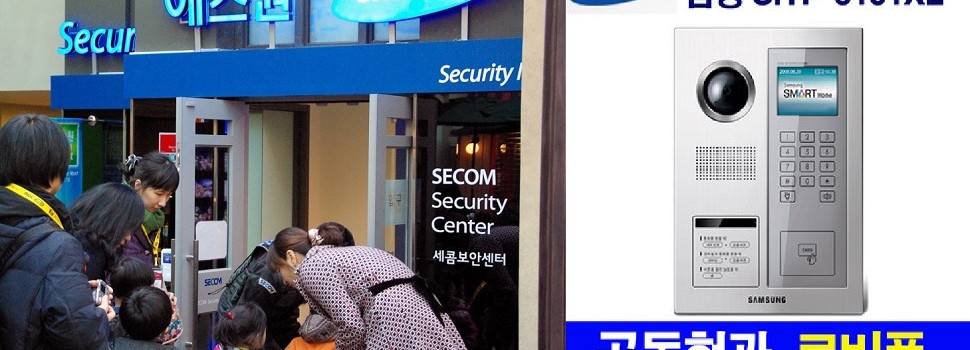 삼성 에스원,아파트 인터폰공사,불법으로 무허가업체 쓰다,적발