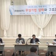 부실기업 구조조정,대주주 경영진 교체할수 있는 제도가 핵심,금융권 손떼라 주장제기