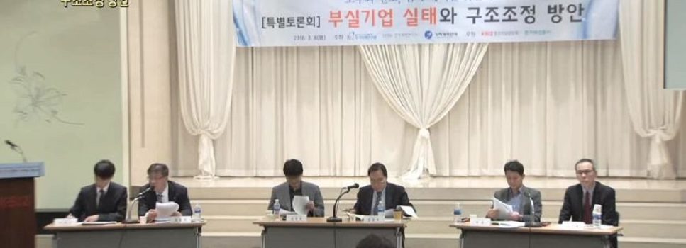 부실기업 구조조정,대주주 경영진 교체할수 있는 제도가 핵심,금융권 손떼라 주장제기