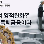 [전문가컬럼]‘선별적 양적완화’? 결국은 특혜금융이다