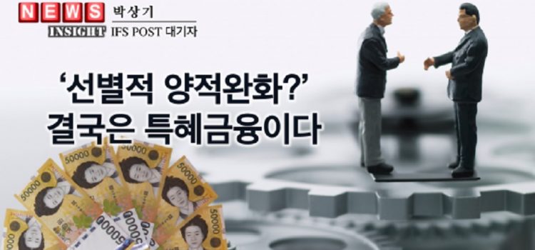 [전문가컬럼]‘선별적 양적완화’? 결국은 특혜금융이다