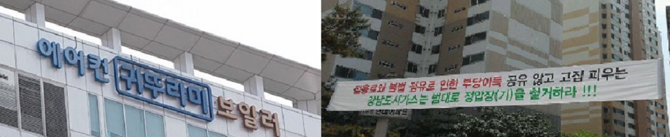귀뚜라미그룹 강남도시가스,아파트부지 불법사용적발,두번째 소송당해