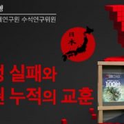 “일본의 구조조정 실패와 부실채권 누적의 교훈을 명심해야 한다”,지나친 정치논리는 금물