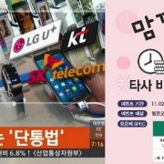 ‘10GB에 무제한,월 3만3000원’최강 반값 스마트폰요금제 등장,한달만 판매,“대박”알뜰족 환호