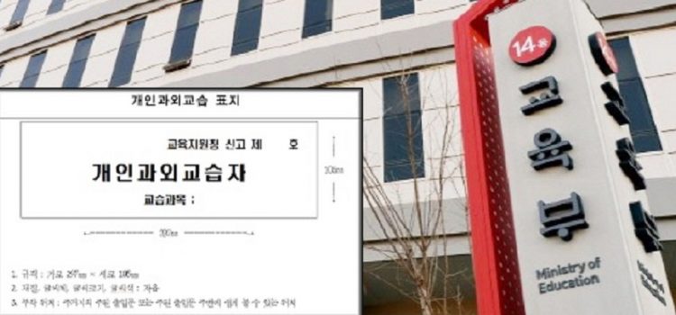 교육부의 믿기힘든 개인과외 규제, “과외선생집 출입문에 과외표지판 의무부착”인권침해논란