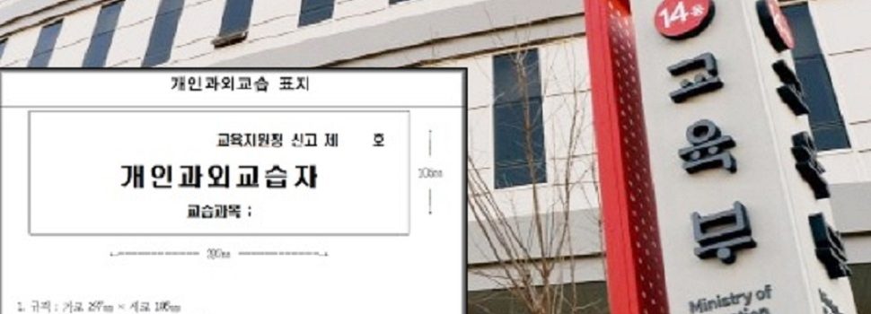 교육부의 믿기힘든 개인과외 규제, “과외선생집 출입문에 과외표지판 의무부착”인권침해논란