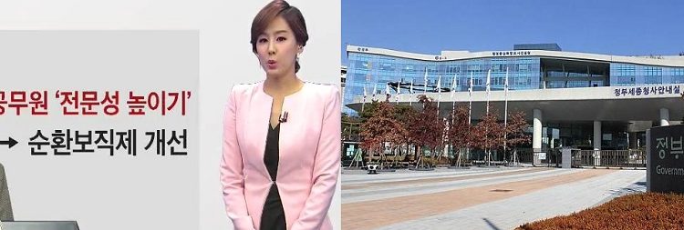 [대한민국을 바꾸자-⑧]공무원 순환보직제 등 폐지로 불신의 비용을 걷어내자