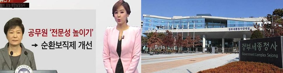 [대한민국을 바꾸자-⑧]공무원 순환보직제 등 폐지로 불신의 비용을 걷어내자