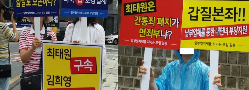 일부일처제를 지키는 시민모임,청와대앞 피켓시위 “최태원 SK회장구속,김희영 영구추방’주장