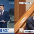 KBS단독보도‘최태원회장,문대통령독대,UAE사업 SOS’ 기사 사라진 이유,“오보?,청와대외압?”후끈