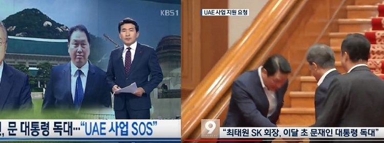 KBS단독보도‘최태원회장,문대통령독대,UAE사업 SOS’ 기사 사라진 이유,“오보?,청와대외압?”후끈