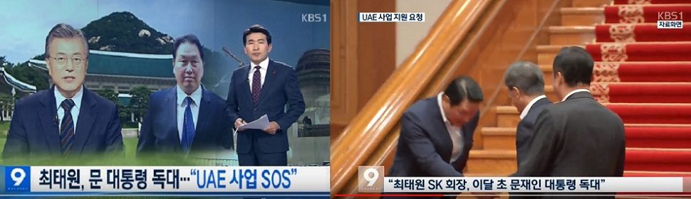 KBS단독보도‘최태원회장,문대통령독대,UAE사업 SOS’ 기사 사라진 이유,“오보?,청와대외압?”후끈