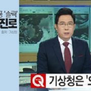 한국 기상청,’오보청’넘어 ‘구라청’,일본은 정확히 서울태풍중심 제외예측