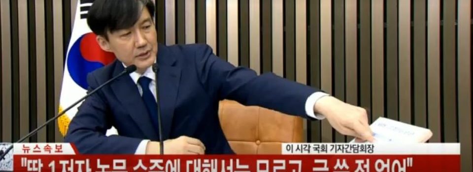 [김광일의후폭풍]조국후보를 단숨에 차기 대권주자로 만들어준 기자간담회