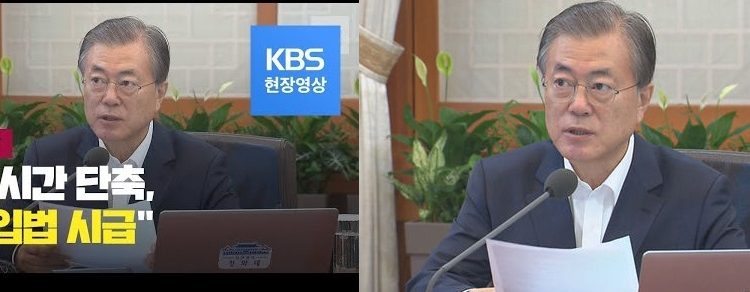 [폐기절실한 주52시간-④]문대통령,“노동시간단축,우려크다”보완입법지시,주52폐지론 탄력받나