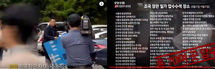 [피치원뷰]명불허전 PD수첩,‘장관과 표창장’폭풍찬사 쏟아지다