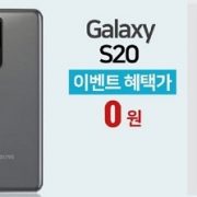 1억800만화소 최신 갤럭시S20울트라 공짜폰등장,160만원할인?