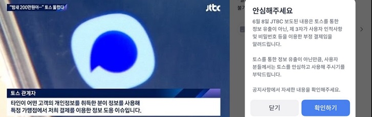 털린 토스,해킹이냐 부정결제냐?‘토스 비밀번호’유출경로가 관건