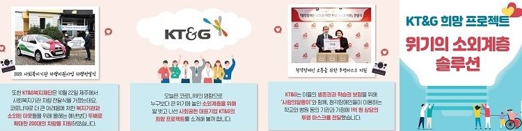 KT&G희망프로젝트,소외계층없는 세상을 만든다
