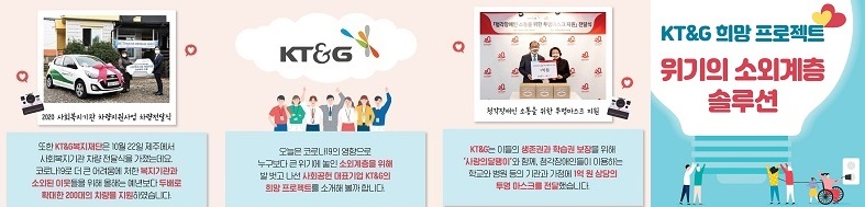 KT&G희망프로젝트,소외계층없는 세상을 만든다