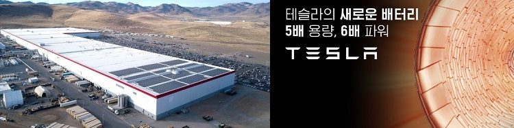 테슬라,배터리 자체생산 본격화,두산 전지박공급 임박,서울경제보도