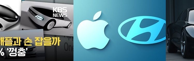 [피치원뷰]애플·현대차 협업무산 공시,현대차 애플카 ‘폭스콘’될 것인가