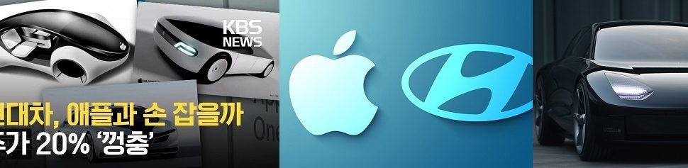 [피치원뷰]애플·현대차 협업무산 공시,현대차 애플카 ‘폭스콘’될 것인가