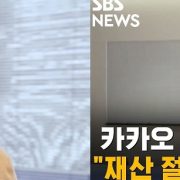 [피치원뷰]5조원 기부선언 김범수,대한민국 신흥부호 새로운 좌표를 찍다