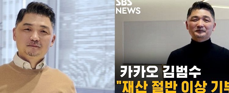 카카오 김범수,더기빙플레지가입,5조 기부선언 “기울어진 운동장 바로잡겠다”