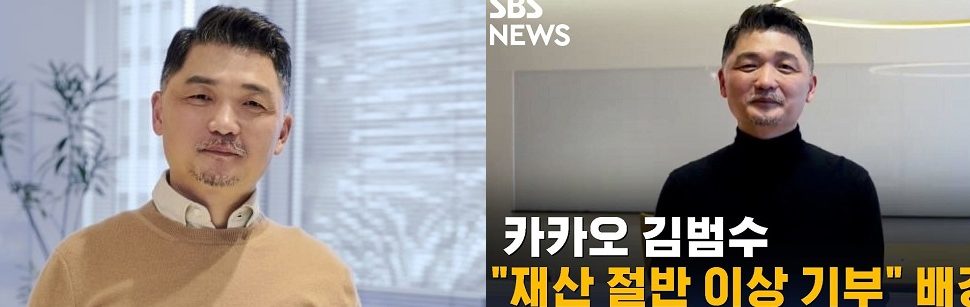 카카오 김범수,더기빙플레지가입,5조 기부선언 “기울어진 운동장 바로잡겠다”