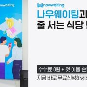 야놀자의 무서운 질주,이번엔 레스토랑 예약시장진출,시총 5조원 토탈여행플랫폼 진화