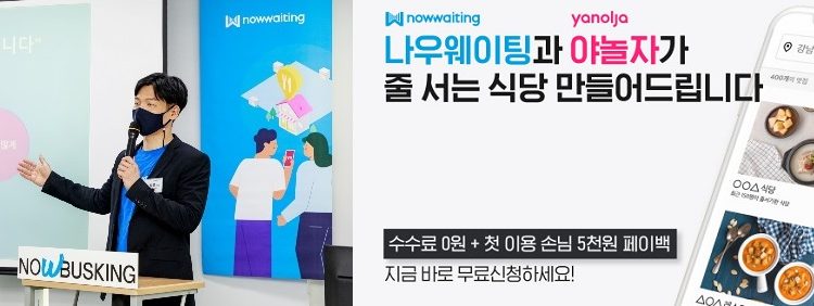 야놀자의 무서운 질주,이번엔 레스토랑 예약시장진출,시총 5조원 토탈여행플랫폼 진화