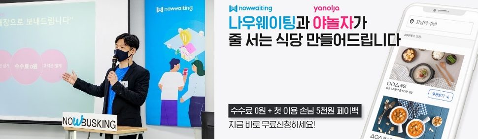 야놀자의 무서운 질주,이번엔 레스토랑 예약시장진출,시총 5조원 토탈여행플랫폼 진화