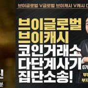 사기코인 판치는 코인거래소,시세조작과 상장 브로커들 판치는 무법천지