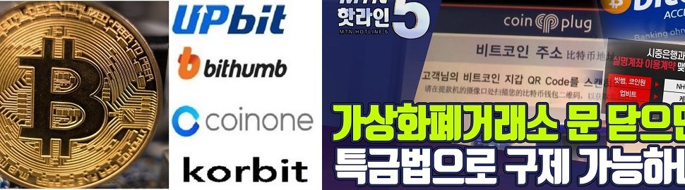 [피치원뷰]9월특금법 가상화폐거래소 줄폐업? 빅4거래소,“뻥카,신경안쓴다”태평