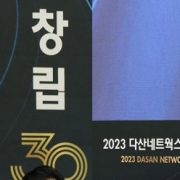 통신장비 한우물 다산그룹 창립 30주년,벤처 1세대 살아있는 레전드 찬사쏟아져