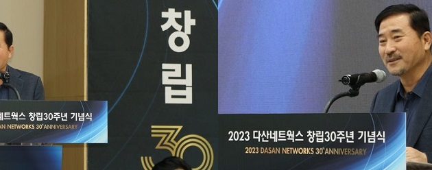 통신장비 한우물 다산그룹 창립 30주년,벤처 1세대 살아있는 레전드 찬사쏟아져