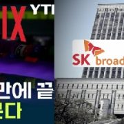 넷플릭스,SK브로드밴드에 망사용료 400억원지급 합의, “글로벌 판례막아라”