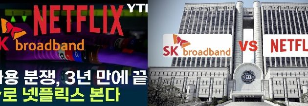 넷플릭스,SK브로드밴드에 망사용료 400억원지급 합의, “글로벌 판례막아라”