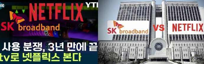 넷플릭스,SK브로드밴드에 망사용료 400억원지급 합의, “글로벌 판례막아라”