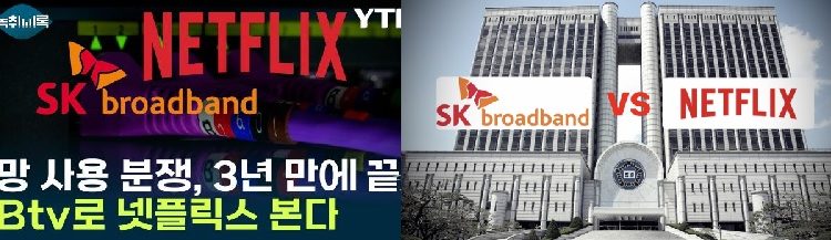 넷플릭스,SK브로드밴드에 망사용료 400억원지급 합의, “글로벌 판례막아라”